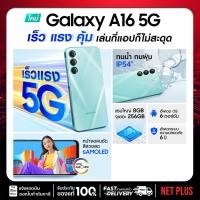 ราคา Samsung Galaxy A16 5G (RAM 4/8GB ,ROM 128/256GB) สินค้าใหม่ของแท้ เครื่องศูนย์ซัมซุง รับประกัน 1 ปี #NET PLUS Mall (26830258576)