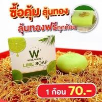 ราคา (ของแท้) สบู่ลุ้นทอง❗️W Lime Soap winkwhite วิ้งไวท์ สบู่วิ้งไวท์ | สบู่มะนาว สบู่ผิวใส ขัดขี้ไคล ลดจุดด่างดำ (12282946523)