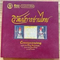 ราคา วิวัฒน์การอ่านไทย:Communicating with the Thai Alphabet from the Years Past to the Present( 2 ภาษา ไทย-อังกฤษ) (24740365811)
