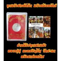 ราคา ลูกแก้วสารพัดนึก แก้วมณีนพรัตน์ มหาจักรพรรดิ์ สีขาวใส หลวงปู่ดู่ พรหมปัญโญ วัดสะแก พร้อมกล่องเดิม (21493919492)