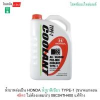 ราคา น้ำยาหล่อเย็น HONDA น้ำยาสีเขียว TYPE-1 (ขนาดแกลอน 4ลิตร ไม่ต้องผสมน้ำ) 08C04TH400 แท้ห้าง (56755028396)