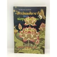ราคา ชื่อหนังสือ"ใครปลอมศิลาจารึกของพ่อขุนรามคำแหง" (19881402412)