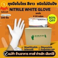 ราคา [ ส่งฟรี 1,000 ชิ้น ⚡] ถุงมือไนไตรแท้ 100% สีขาว SAFE-FLEX ชนิดไม่มีแป้ง Food Safe ถุงมือยาง ถุงมือยางสีขาว (29957562406)
