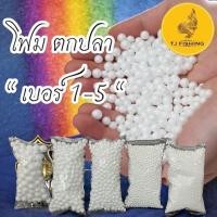 ราคา เม็ดโฟมตกปลา สำหรับตกปลาหน้าดิน เม็ดโฟม โฟม 1 ซอง 5 บาท โฟมขาว โฟมตกปลา (27503384464)