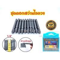 ราคา สว่านหัวแฉก ดอกไขควง ตราแรด ชุดดอกไขควงแม่เหล็ก หัวแฉก (10 ชิ้น) ดอกไขควง เบอร์ PH2 ยาว 65 มม. พร้อมกล่องจัดเก็บ (15746383320)