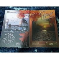 ราคา นิยายรัก "โซ่รักใยพิศวาส+โซ่พิศวาสใยเสน่หา" โดย อัญญาณี (4200918674)
