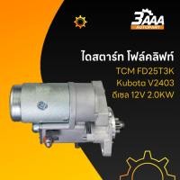 ราคา ไดสตาร์ท โฟล์คลิฟท์ TCM FD25T3K Kubota V2403 ดีเซล 12V 2.0KW (28638146379)