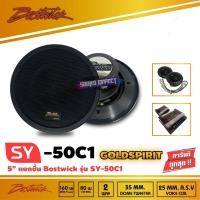 ราคา BOSTWICK รุ่น SY50C1 Bostwick GOLD SPIRIT SERIES ลำโพง2-way แยกชิ้น (2931363662)
