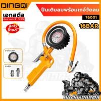 ราคา (ถูกสุด) DINGQI ปืนเติมลม ที่เติมลม หัวปืนเติมลม 76001 พร้อมเกจ์วัดลม เครื่องวัดลมยาง ฟรีข้อต่อ (22889567620)