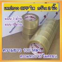 ราคา เทปกาว OPP ตรา TIger กว้าง2นิ้ว ความหนา 45 ไมครอน ความยาว 100 หลา (15777960248)