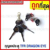 ราคา กุญแจประตู ISUZU TFR DRAGON EYE อีซูซุ ทีเอฟอาร์ มังกร ดราก้อนอาย ปี 1988-2001 (22780199580)
