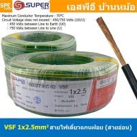 ราคา [ 100 เมตร ] S-SUPER VSF 1x2.5 sq.mm สีเขียวคาดเหลือง ขนาด 2.5 sq.mm. สายไฟ่อ่อน วายริ่งตู้คอนโทรล วีเอสเอฟ สายไฟเดี่... (25753542552)