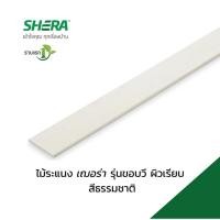 ราคา เฌอร่า ไม้ระแนง รุ่นขอบวี ผิวเรียบ 0.8x7.5x300ซม. สีธรรมชาติ รับประกันของเเท้ (44477404545)