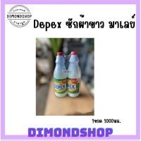 ราคา Depex น้ำยาซักผ้าขาว มาเลย์ ใช้ดีมากกก ขวด1ลิตร (1ขวด) (19290589605)