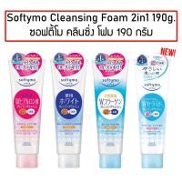 ราคา KOSE Softymo Cleansing Foam 2in1 190g. โคเซ่ ซอฟตี้โม คลีนซิ่ง โฟม 190กรัม โฟมล้างหน้า 2in1 ล้างเครื่องสำอางได้ (8011996938)
