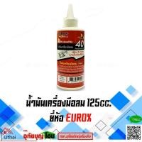 ราคา EUROX น้ำมันเครื่องมือลม น้ำมันบล็อคลม น้ำมันปืนลม น้ำมันหล่อลื่น ขนาด 125 cc. (5049550635)
