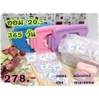 ราคา กล่องออมเงินแบงค์ 20 บาท‼️‼️365 วัน (19138571933)
