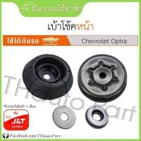 ราคา ยางเบ้าโช๊ค ลูกปืนเบ้าโช๊ค Chevrolet Optra (9088261945)