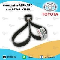 ราคา สายพานเครื่อง TOYOTA ALPHARD VIGO 2.5/3.0/2.7 D4D KDH222 KDN150 แท้ (25051294659)