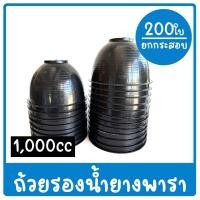 ราคา (200ใบ) ยกกระสอบ !! ถ้วยรองน้ำยางพารา ขนาด 1000cc (25970663798)