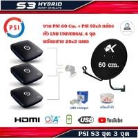 ราคา กล่องรับสัญญาณดาวเทียม PSI S3 HDx3+ ชุดจานดาวเทียม PSI 60 cm. พร้อมสาย 20x3 เมตร (2145771810)