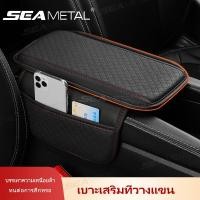 ราคา Seametal บาะที่เท้าแขนรถยนต์ ที่หุ้มที่วางแขนรถยนต์ ที่วางแขนในรถยนต์ (28003064062)