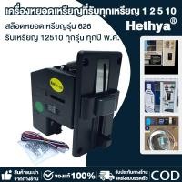 ราคา รับทุกเหรียญ!! เครื่องรับเหรียญ เครื่องหยอดเหรียญ สล็อตหยอดเหรียญ ตู้น้ำหยอดเหรียญ ตัวหยอดเหรียญ ตู้หยอดเหรียญ (55500729255)