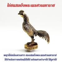 ราคา ไก่ชนสมเด็จพระนเรศวรมหาราช ไก่เหลืองหางขาว 2ซม.เหมาะนำถวายท่านหรือแก้บนต่างๆ (10803498516)