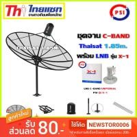 ราคา ชุดจานดาวเทียม Thaisat 1.85m.C-BAND พร้อมLNB PSI รุ่น X-1 (2687976061)