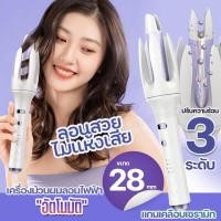 ราคา เครื่องม้วนผม ขนาด 28mm ลอนผม ม้วนผมไฟฟ้า ที่ลอนผม ปรับความร้อน 3ระดับ แกนเคลือบเซรามิก ผมไม่แห้งเสีย พร้อมส่ง (27176542172)