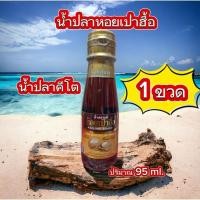 ราคา น้ำปลาแท้ ตรา หอยเป๋าฮื้อ ปริมาตร 95 ml. ( 1 ขวด ) หัวน้ำปลาหมักบ่มแบบธรรมชาติ น้ำปลาคีโต โซเดี่ยมต่ำ (25528836144)