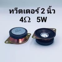 ราคา ทวีตเตอร์ 4 โอห์ม 5W 2 นิ้ว 45 แม่เหล็ก หมวกกรวยกระดาษลำโพงซับวูฟเฟอร์ดัดแปลงทวีตเตอร์ (22757404785)