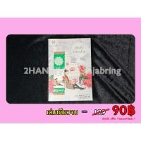 ราคา (มือสอง) วอนรักซาตานร้าย เล่มเดียวจบ (24640618924)