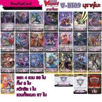 ราคา V-BT09 แยกอย่างละ 4 มุราคุโมะ VBT09 vanguard (23861410580)