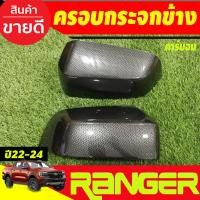 ราคา ครอบกระจกมองข้าง 2ชิ้น ลายคาร์บอน FORD RANGER 2022-2025 (A) (21674055900)