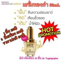 ราคา Bioaqua 24k ขนาด 30ml. (1000228956)