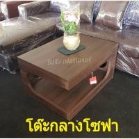 ราคา โต๊ะกลางโซฟา ผลิตในไทย วางแจกัน ใช้งานอเนกประสงค์ วางของ ผลิตจากไม้ทั้งตัว (4176578502)