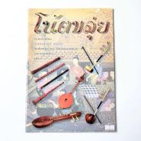 ราคา หนังสือ โน้ตขลุ่ย เรียบเรียงโดย อาจารย์เสริม หนูจ้อย (42755857749)