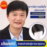 ราคา ⚡⚡วิกผมสไตล์ธุรกิจสำหรับผู้ชายอายุกลาง/ผมปลอมสำหรับผู้ชายวัยกลาง/วิกผม แฮร์พีช ผมแท้ 100% วิกผม ปิดผมบาง ปิดหัวล้าน ผู้ชาย สีดำธรรมชาติ ดูเป็นธรรมชาติ (23984521274)