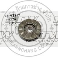 ราคา เฟือง #17A 141745-2อะไหล่แท้ MT817 สว่านไฟฟ้า Maktec แมคเทค(141745-2) (27225506152)
