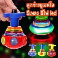 ราคา ลูกข่างยูเอฟโอ มีเพลง มีไฟ led ลูกข่าง UFO ลูกข่างมหาสนุก ของเล่นลูกข่างมีเสียงเพลง ของเล่นเด็กเสริมพัฒนาการ (24701898649)