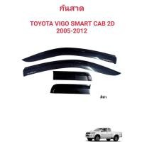 ราคา กันสาด คิ้วกันสาดประตูรถ TOYOTA VIGO CAB 2D 2005-2012/และVIGO SMART OPEN CAB/VIGO 2D,4D 2004-2012 (28361749680)