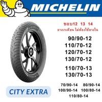 ราคา Michelin ยางนอก ไม่ใช้ยางใน ขอบ 12 13 14 ลาย CITY EXTRA (26543705699)