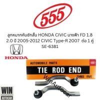 ราคา ลูกหมากคันชักสั้น เบอร์ตอง 555 HONDA CIVIC FD 1.8 2.0 ปี 2006-2012 ราคาต่อ 1 คู่ SE-6381 (25483326584)