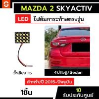 ราคา SOLUNAR ไฟสัมภาระMazda2 skyactiv 4ประตู ตรงรุ่น ไฟสัมภาระมาสด้า2 ปี2015-ปัจจุบัน ไฟสัมภาระท้ายmazda2 (24375137674)