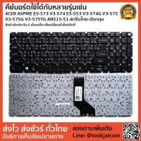 ราคา คีย์บอร์ด KEYBOARD LAPTOP ACER ASPIRE E5-573 V3-574 E5-553 V3-574G V3-575 V3-575G V3-575TG AN515-51 สกรีนไทย-อังกฤษ (2294131064)