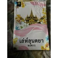 ราคา นวนิยายเรื่องเล่ห์ลุนตยา (25426782477)