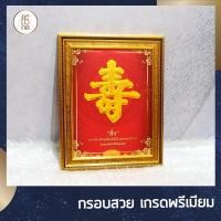 ราคา กรอบรูป มงคล อักษรจีน สิ่ว มีอายุมั่นขวัญยืน สุขภาพแข็งแรง ครอบครัวมีสุข ของขวัญ (4019299043)