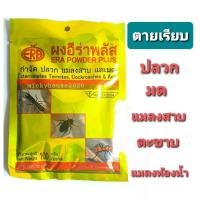 ราคา อีร่าพลัส ยาผงกำจัดปลวก มด แมลงสาบ แมลงคลานทุกชนิด ไม่มีกลิ่นรบกวน ขนาด 1 กิโล (22963715000)