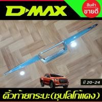 ราคา คิ้วฝากระโปรงท้าย คิ้วฝากระโปรงท้าย (3ชิ้น) ชุปโครเมี่ยม-โลโก้แดง อีซูซุ ดีแม็ก D-max D max 2020 2021 2022 2023 ใส่ (28624592940)